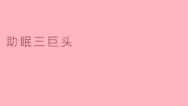 ### 助眠三巨头：拥抱甜美睡眠的秘诀
