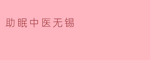 助眠中医无锡