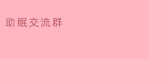 助眠交流群