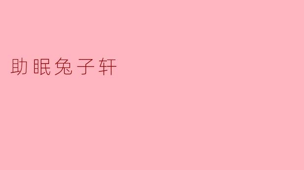 助眠兔子轩