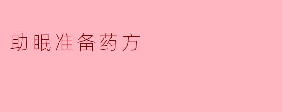 助眠准备药方