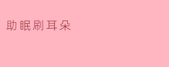 助眠刷耳朵