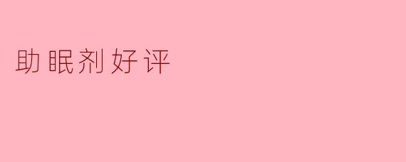 助眠剂好评