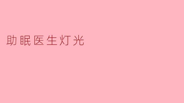 助眠医生灯光