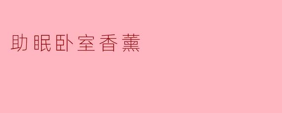 助眠卧室香薰