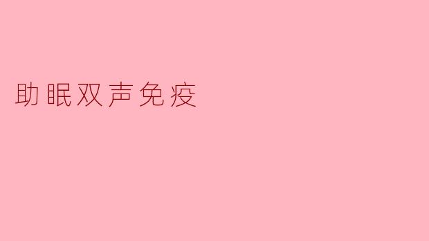 助眠双声免疫