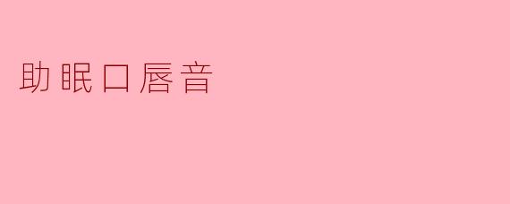 助眠口唇音
