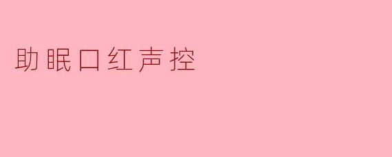 助眠口红声控