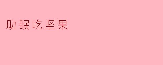 助眠吃坚果