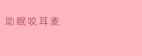 助眠咬耳麦