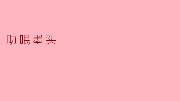 助眠墨头