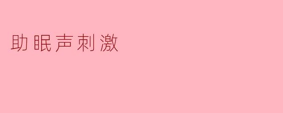 什么是助眠声刺激,它是如何帮助我们入睡的?****