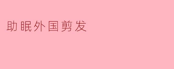 助眠外国剪发