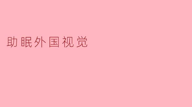 助眠外国视觉:探索不同文化的睡眠哲学