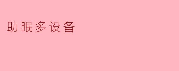 助眠多设备