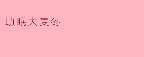 助眠大麦冬