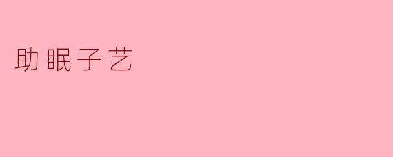 助眠子艺