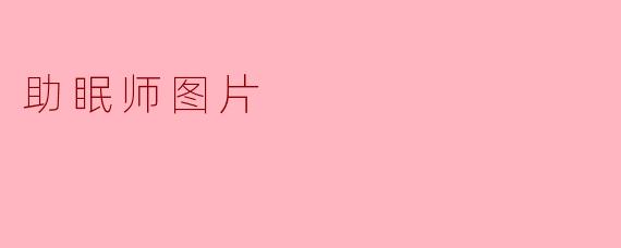助眠师图片