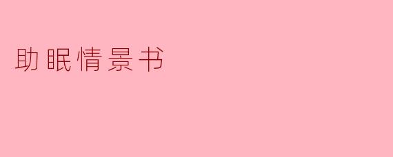 助眠情景书