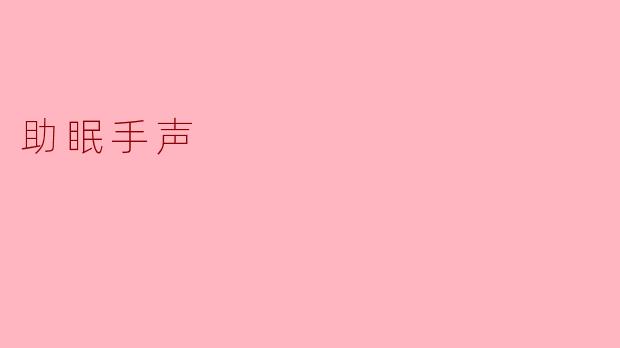 助眠手声