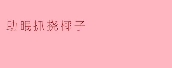 助眠抓挠椰子:自然之触让心灵安宁