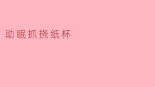 助眠抓挠纸杯