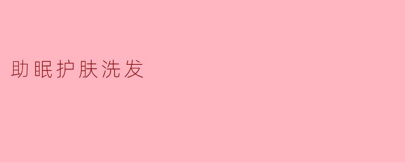 助眠护肤洗发