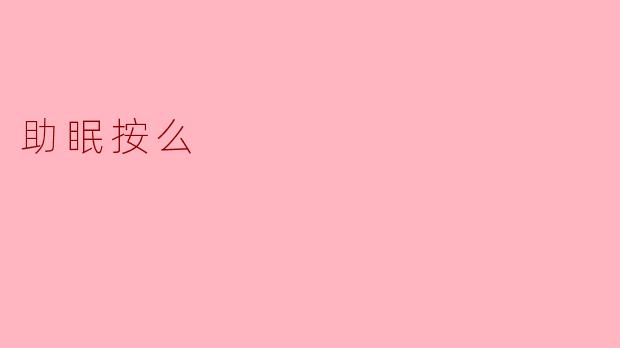 助眠按么