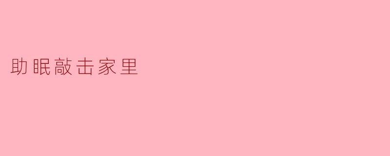 助眠敲击家里
