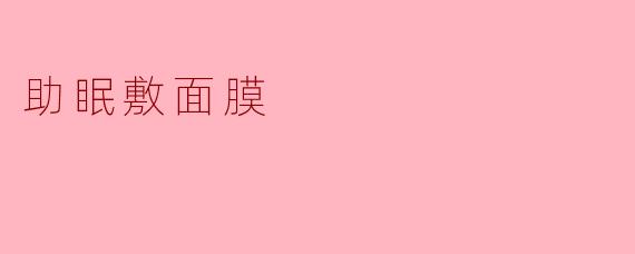 助眠敷面膜