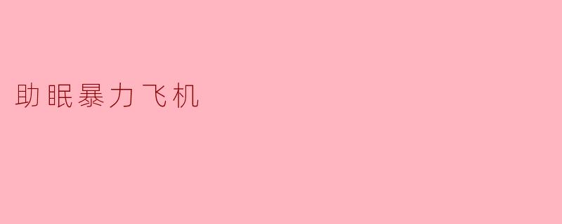 助眠暴力飞机