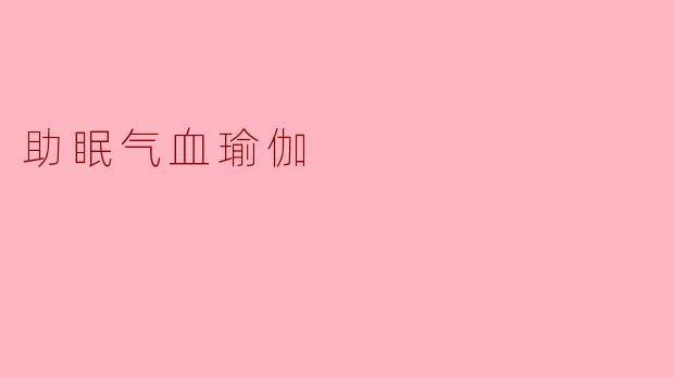 助眠气血瑜伽