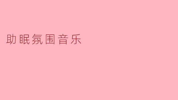 助眠氛围音乐