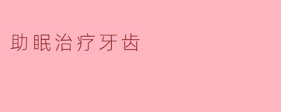 助眠治疗牙齿