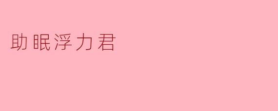 助眠浮力君:让你的梦境更甜美