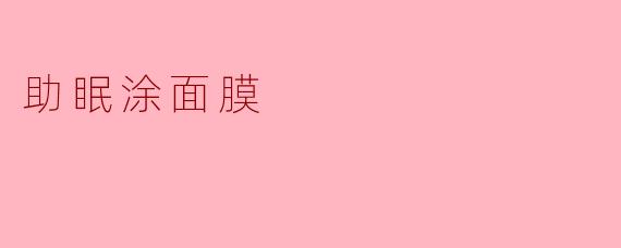 助眠涂面膜