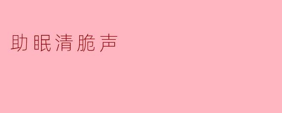 助眠清脆声