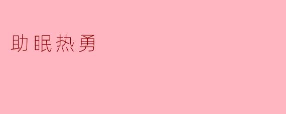 助眠热勇