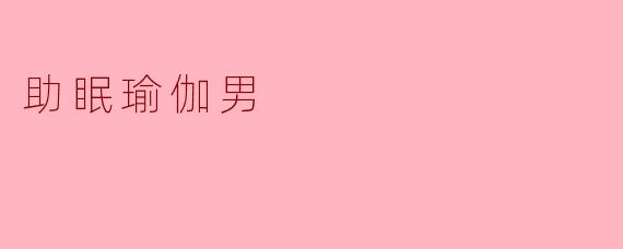 助眠瑜伽男