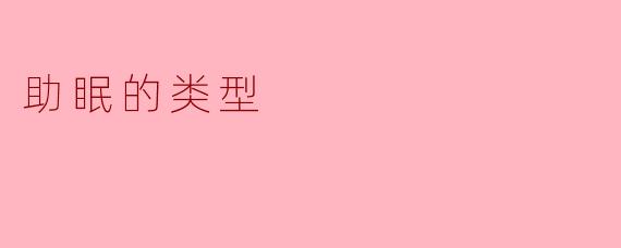 ### 助眠的类型