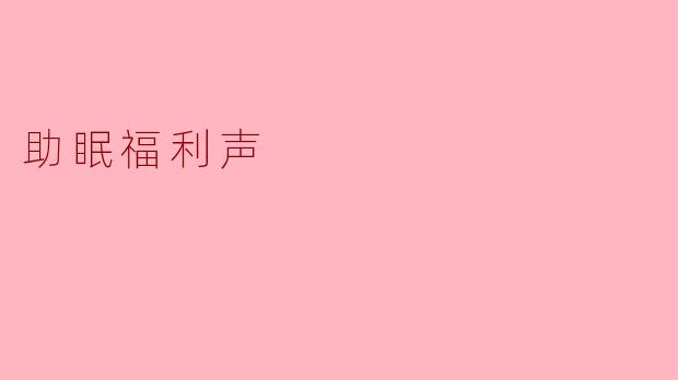 助眠福利声