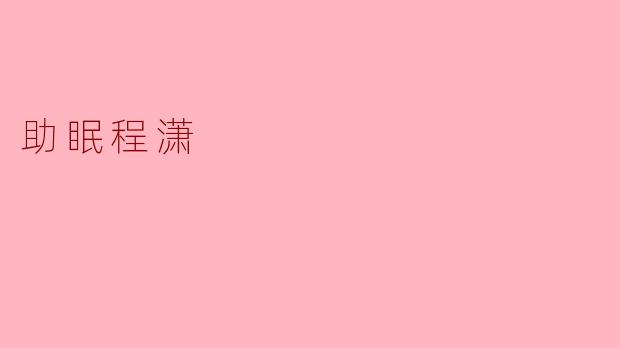 助眠程潇:您的宁静之夜的守护者