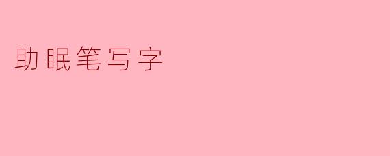 助眠笔写字