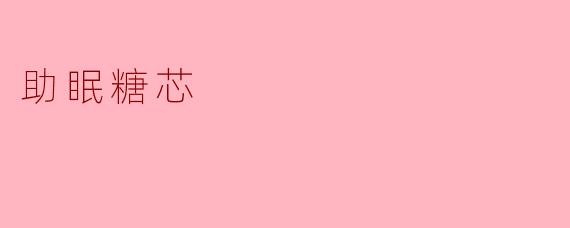 助眠糖芯