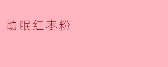 助眠红枣粉