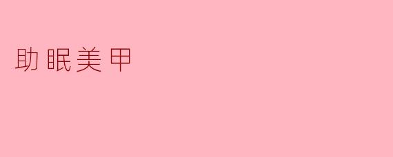 助眠美甲