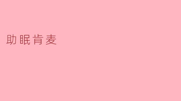 助眠肯麦