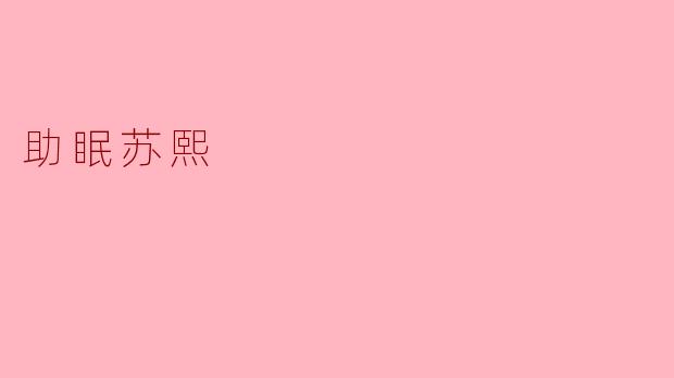 助眠苏熙