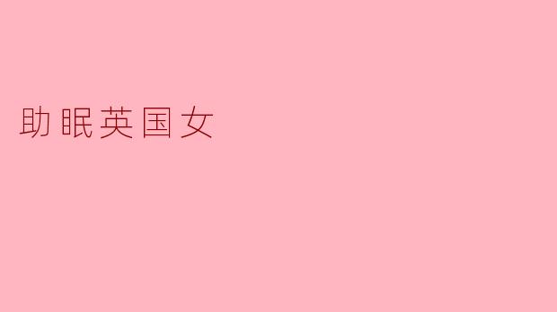 助眠英国女