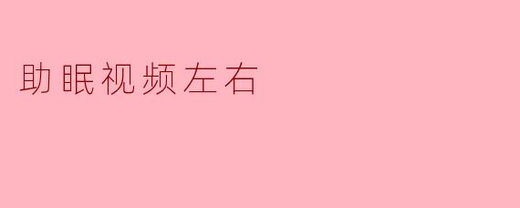 助眠视频左右